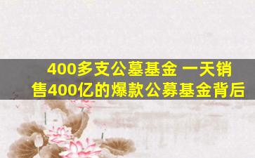 400多支公墓基金 一天销售400亿的爆款公募基金背后
